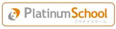 スクール管理システムのプラチナスクール
