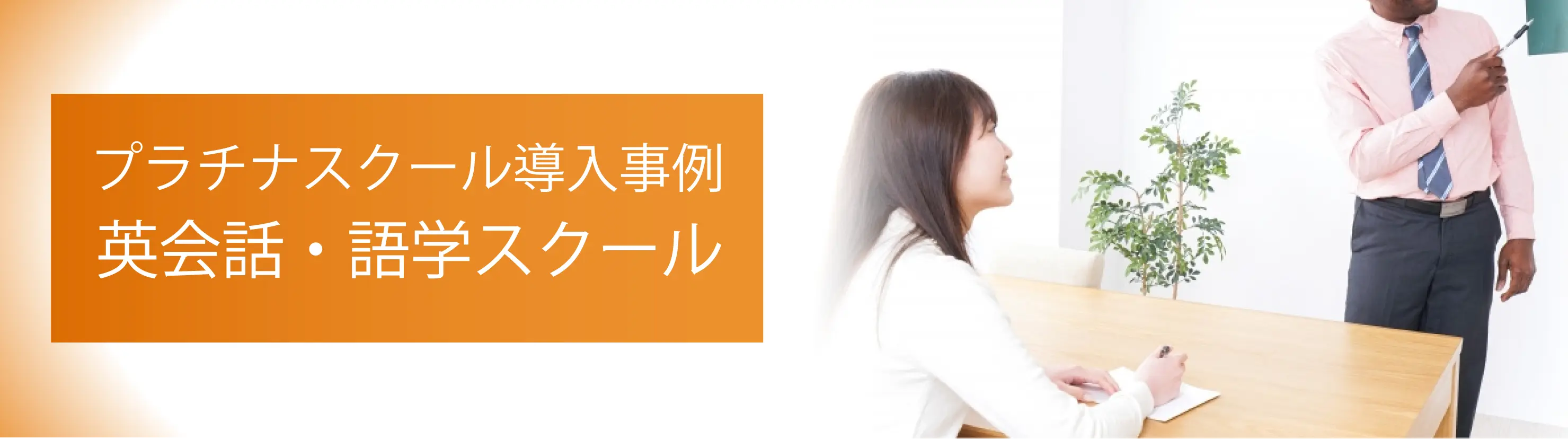 英会話教室のシステム導入事例