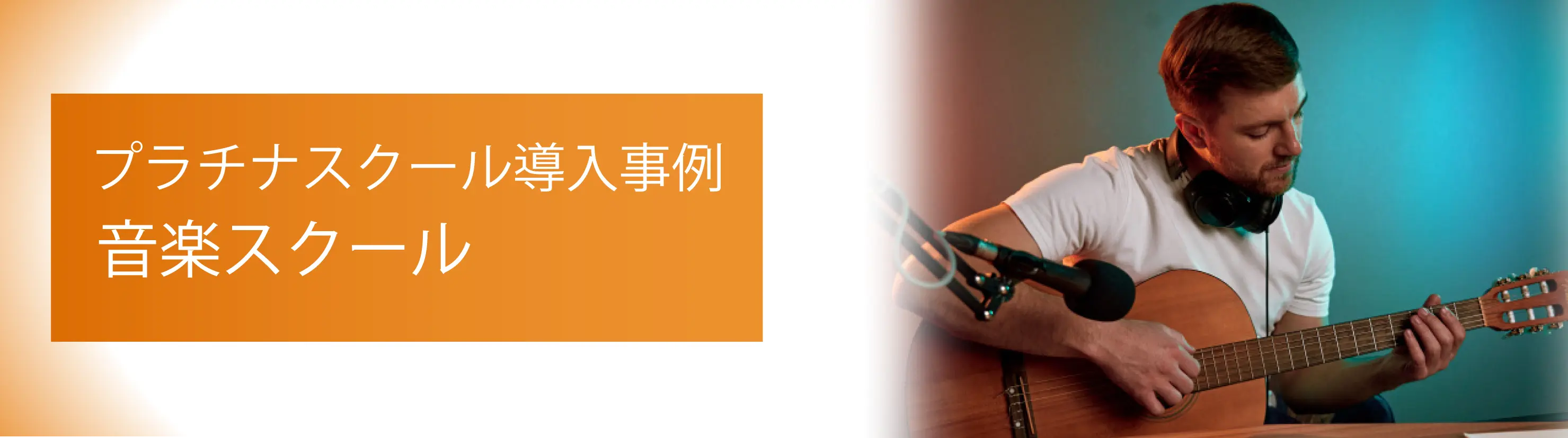 音楽スクールのシステム導入事例