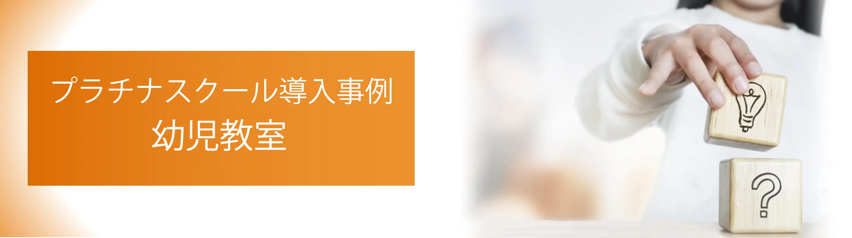 幼児教室のシステム導入事例